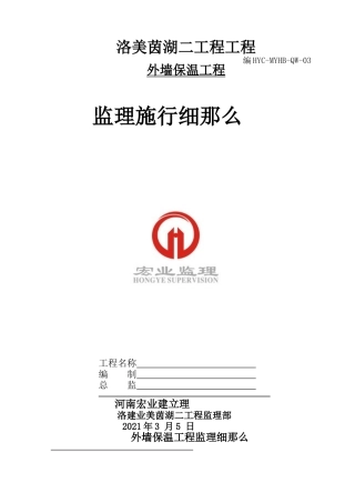 外墙保温工程监理实施细则88