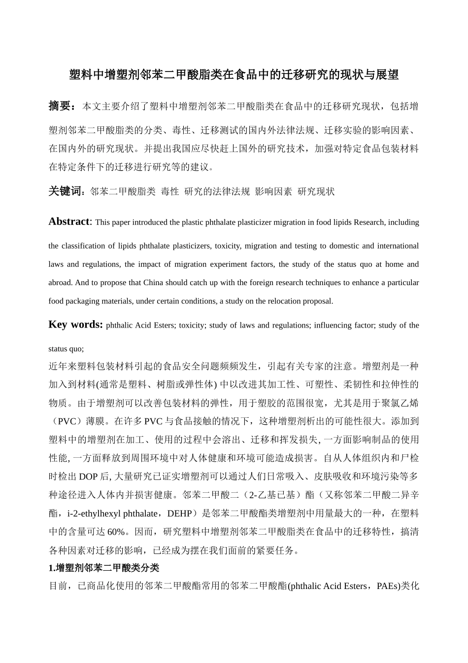塑料中增塑剂邻苯二甲酸脂类在食品中的综述_第1页