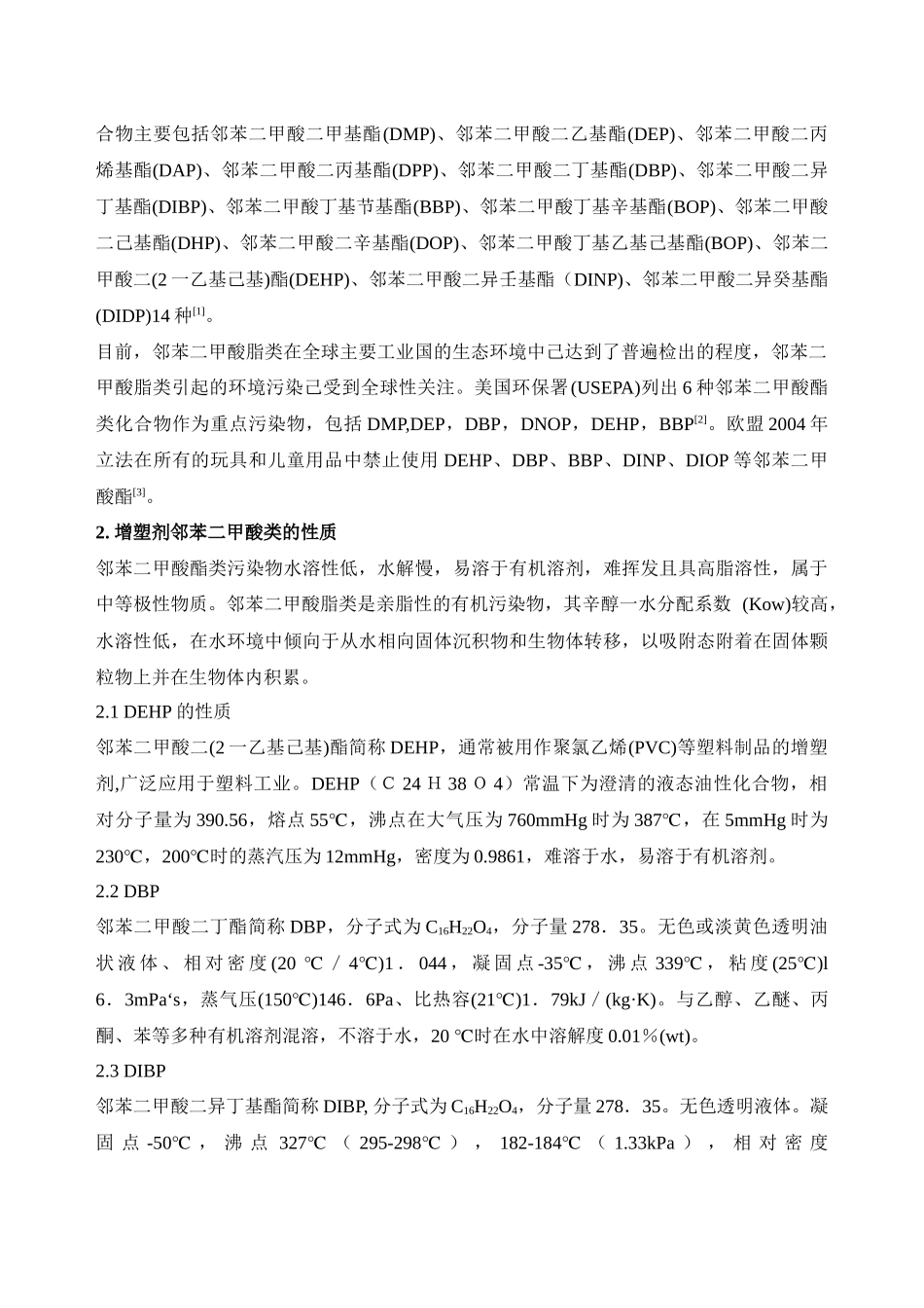 塑料中增塑剂邻苯二甲酸脂类在食品中的综述_第2页