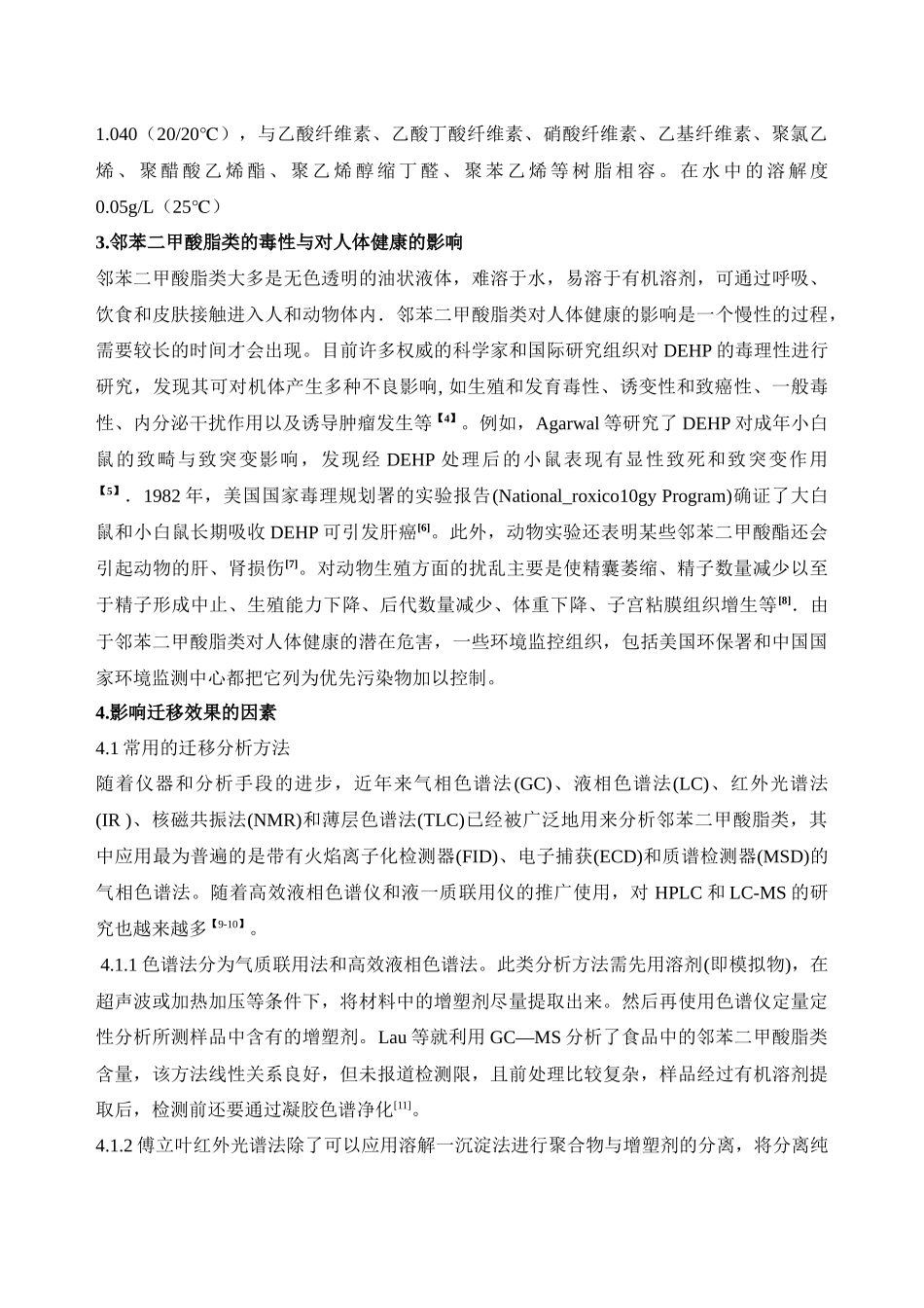 塑料中增塑剂邻苯二甲酸脂类在食品中的综述_第3页