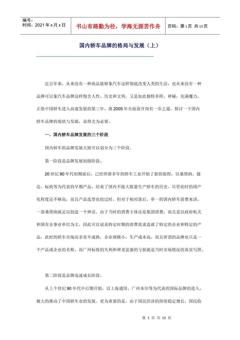 国内轿车品牌的格局与发展趋势_第1页