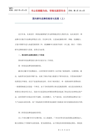 国内轿车品牌的格局与发展趋势