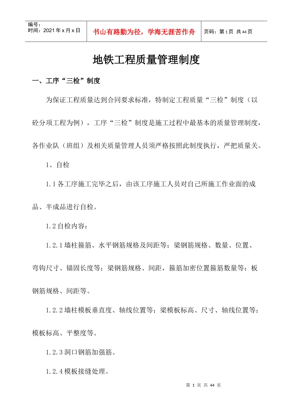 地铁工程质量管理制度_第1页