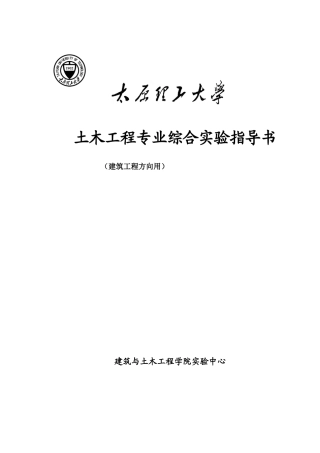土木工程综合实验指导书101217-gzs确定