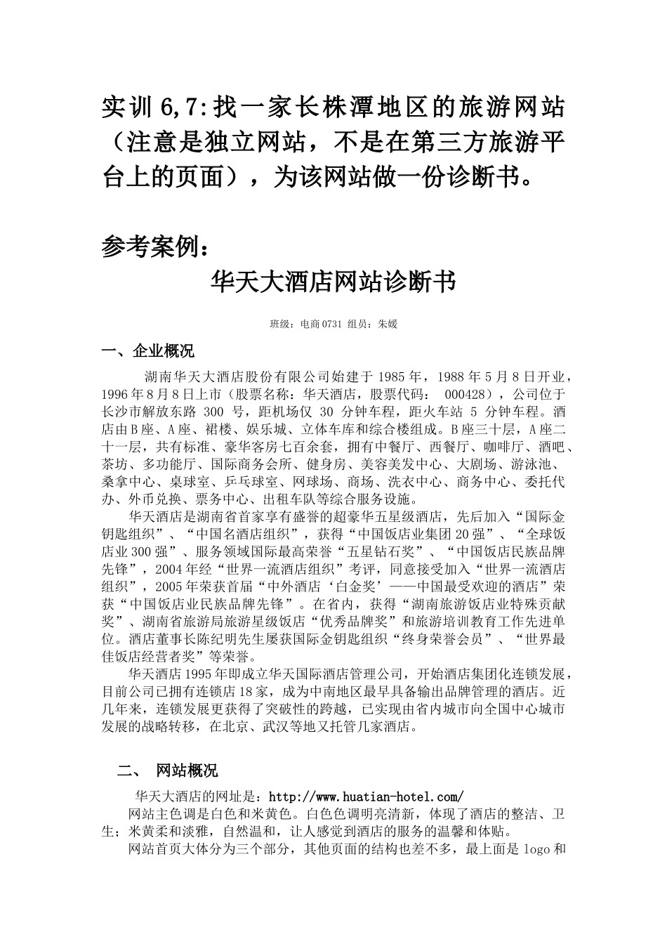 实训67华天大酒店网站诊断书_第1页