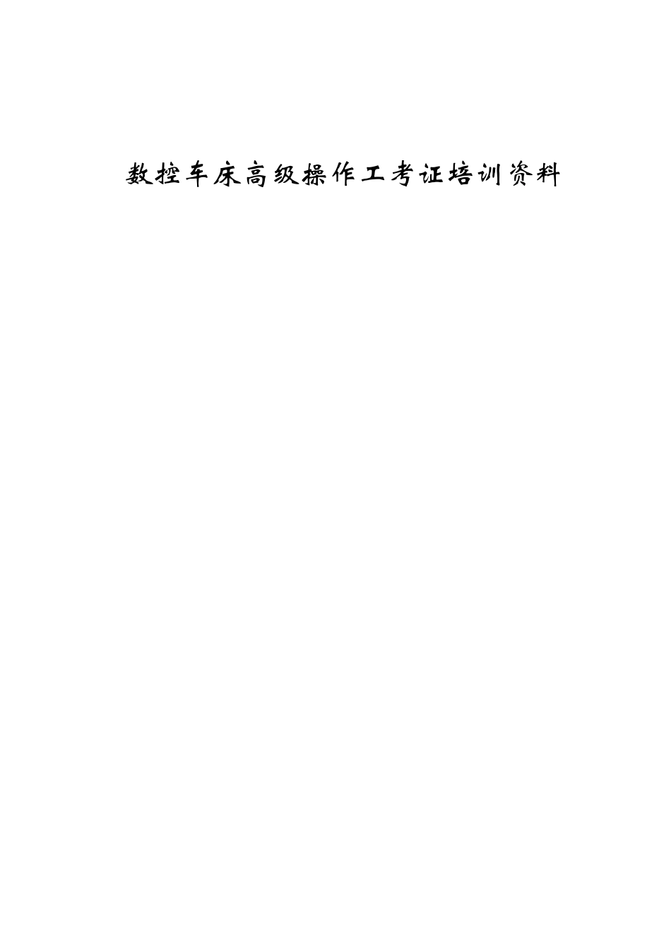 数控车床高级操作工考证培训资料_第1页