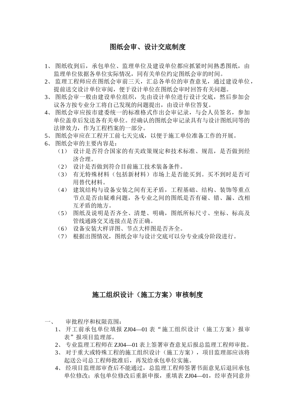 工程监理图纸会审、设计交底制度内容_第1页