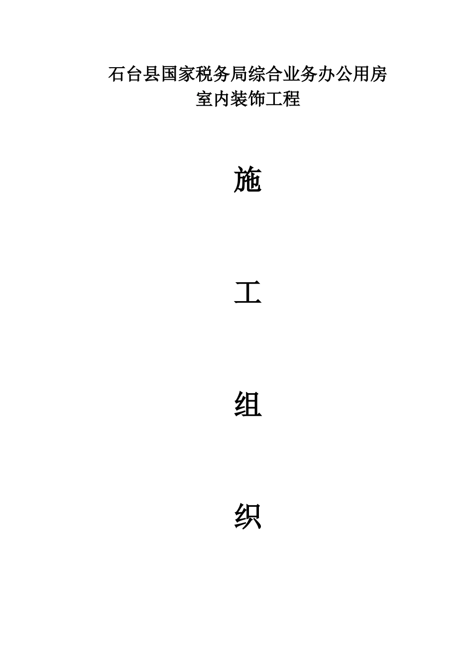 室内装饰工程施工组织设计(1)(96页)_第1页