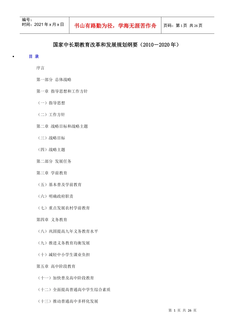 国家中长期教育改革和发展纲要_第1页