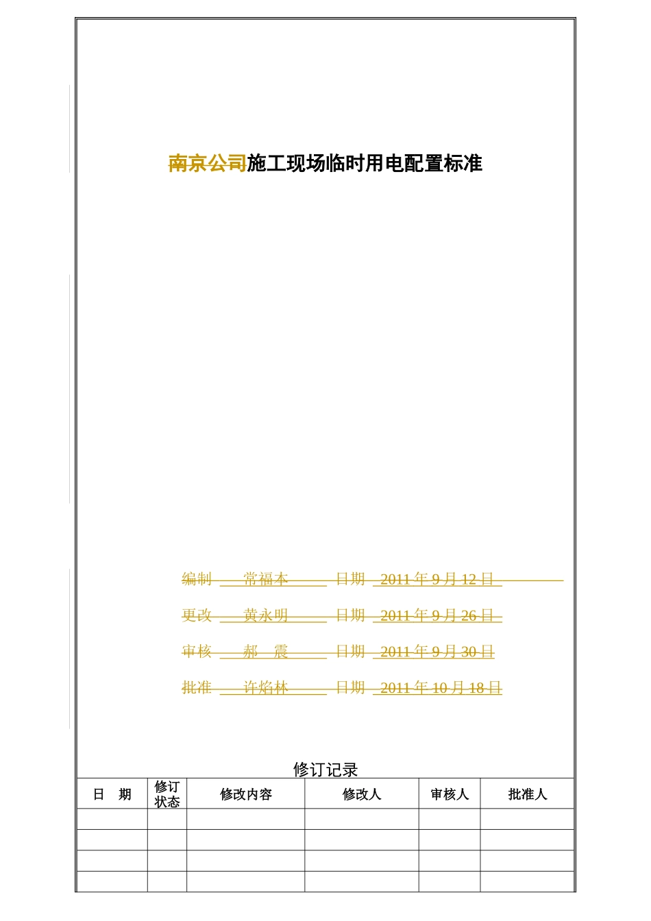 施工现场临时用电配置标准_第1页