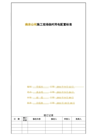 施工现场临时用电配置标准