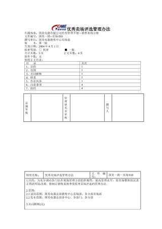 国美电器优秀卖场评选管理办法