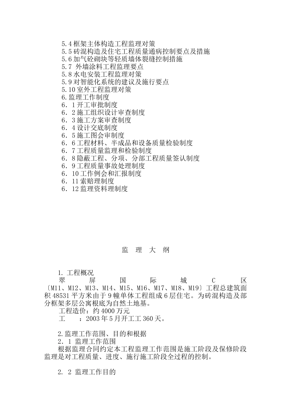 翠屏国际城C区住宅工程监理大纲_第2页