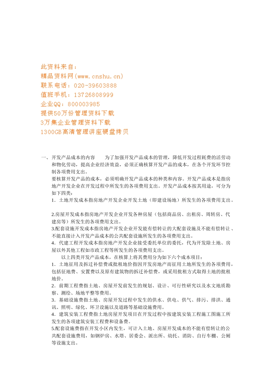 房地产开发成本详细讲解_第1页