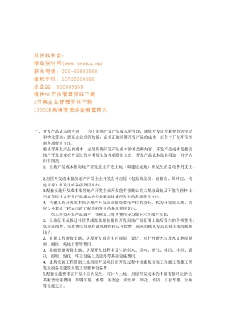 房地产开发成本详细讲解