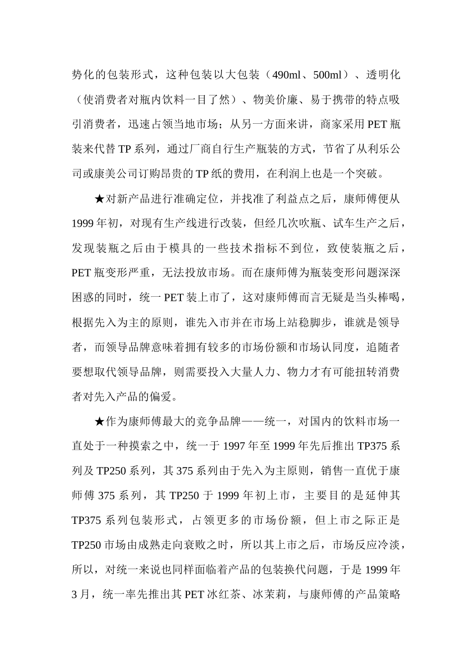 康师傅饮料新品上市策划案例_第3页