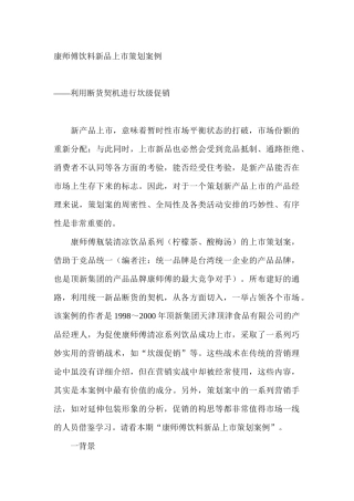 康师傅饮料新品上市策划案例