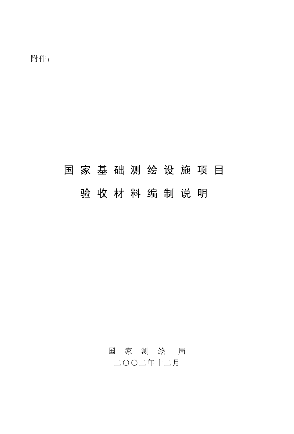 国家基础测绘设施项目_第1页