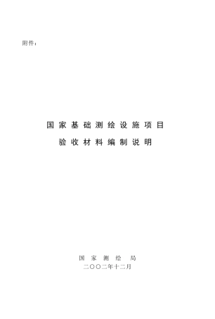 国家基础测绘设施项目