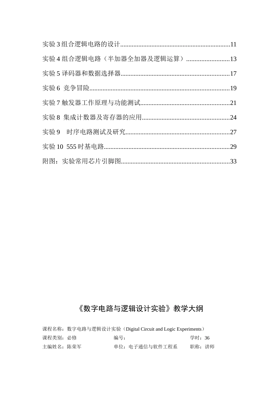 数字电路与逻辑设计实验指导书(电子系)_第3页