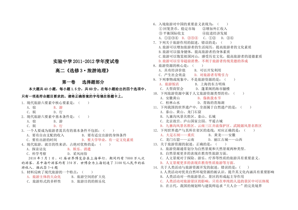 旅游地理考试试卷( 7页)_第1页