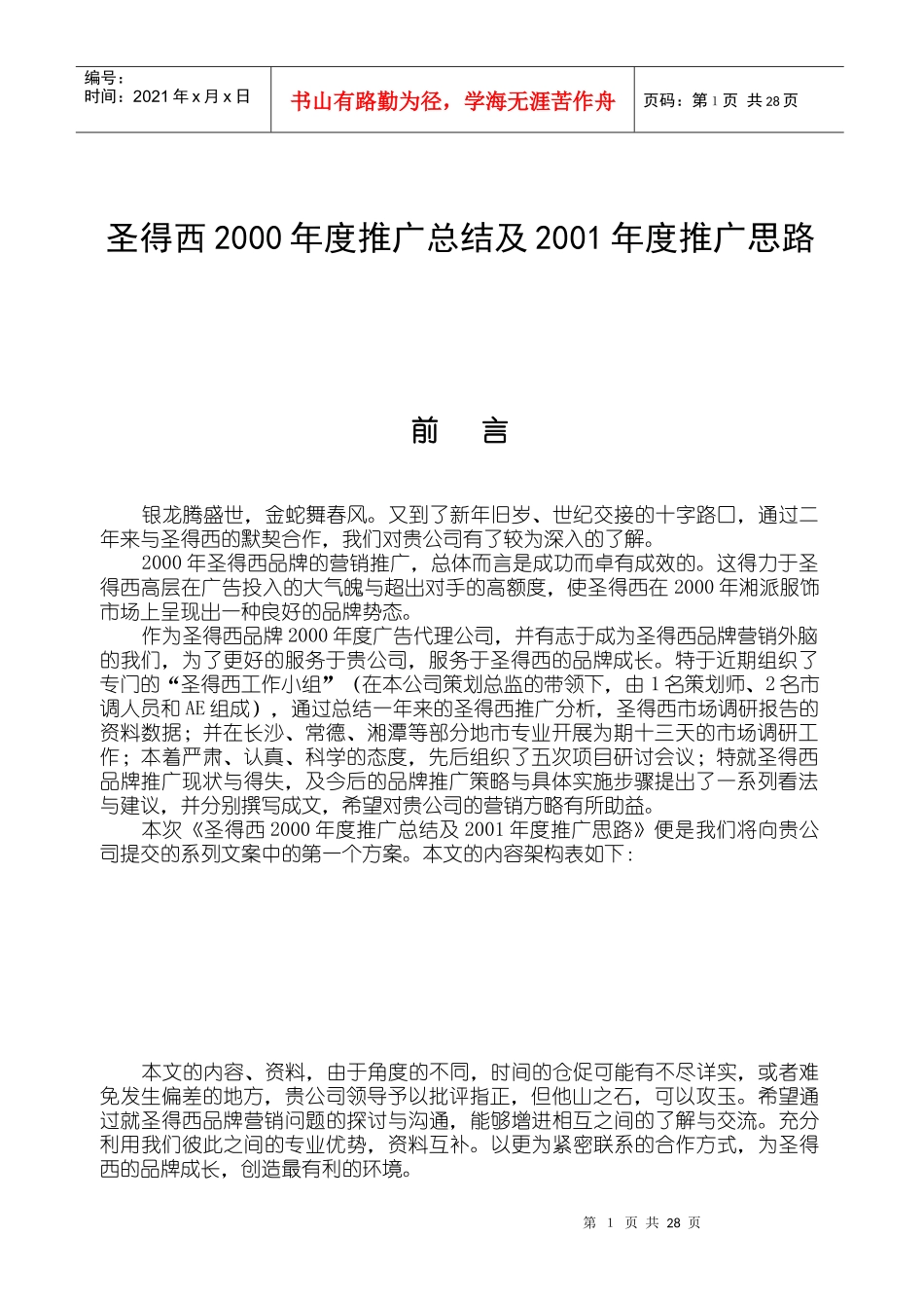 圣得西某某年度推广总结及某某年度推广思路)_第1页