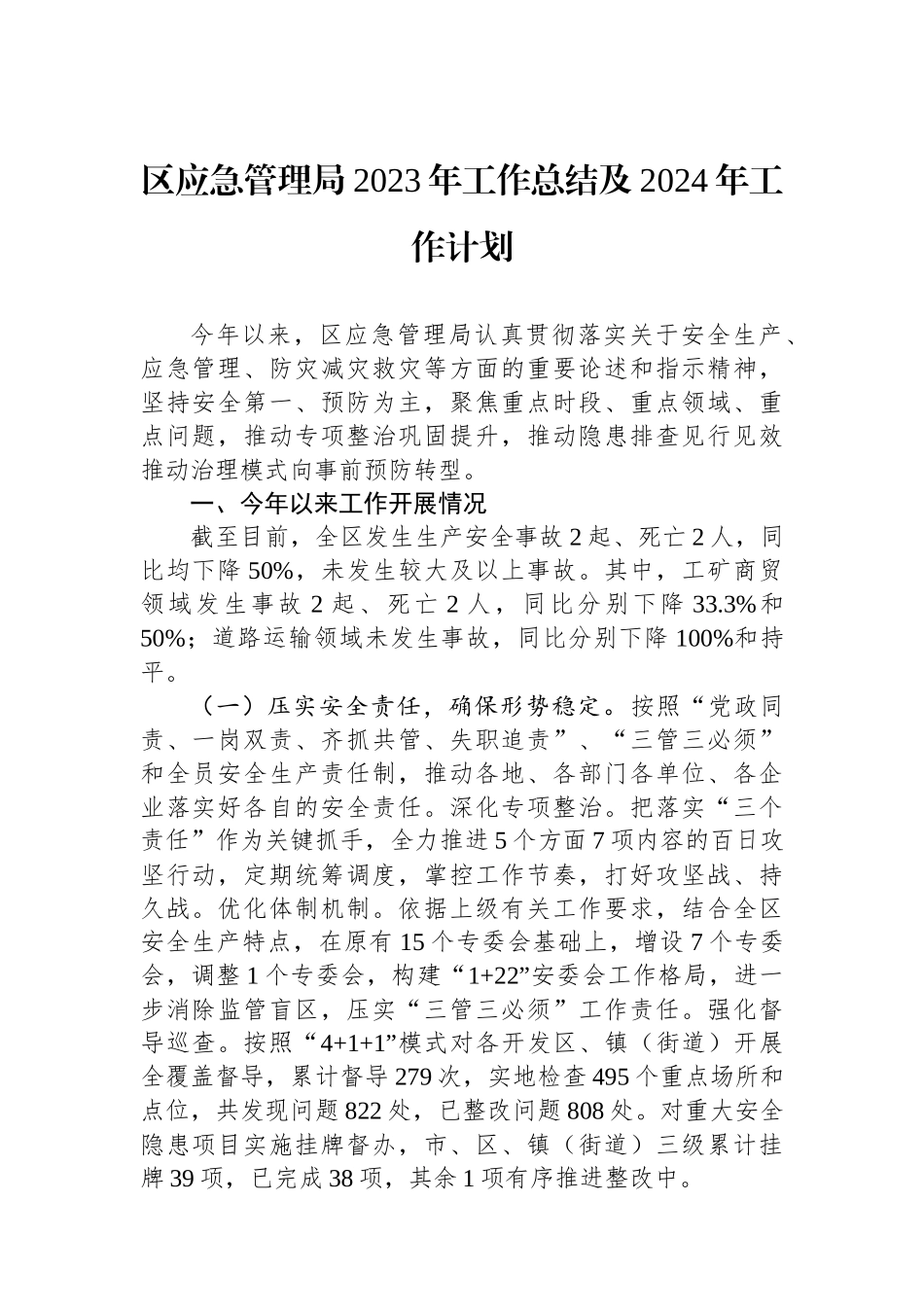 区应急管理局2023年工作总结及2024年工作计划(20240117)_第1页