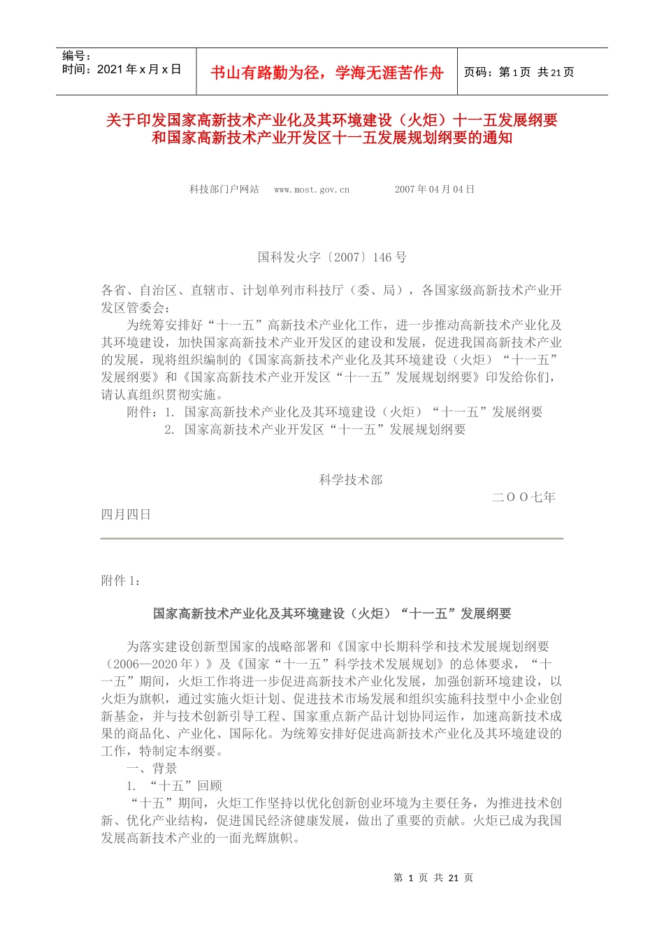 国家高新区十一五发展规划纲要_第1页