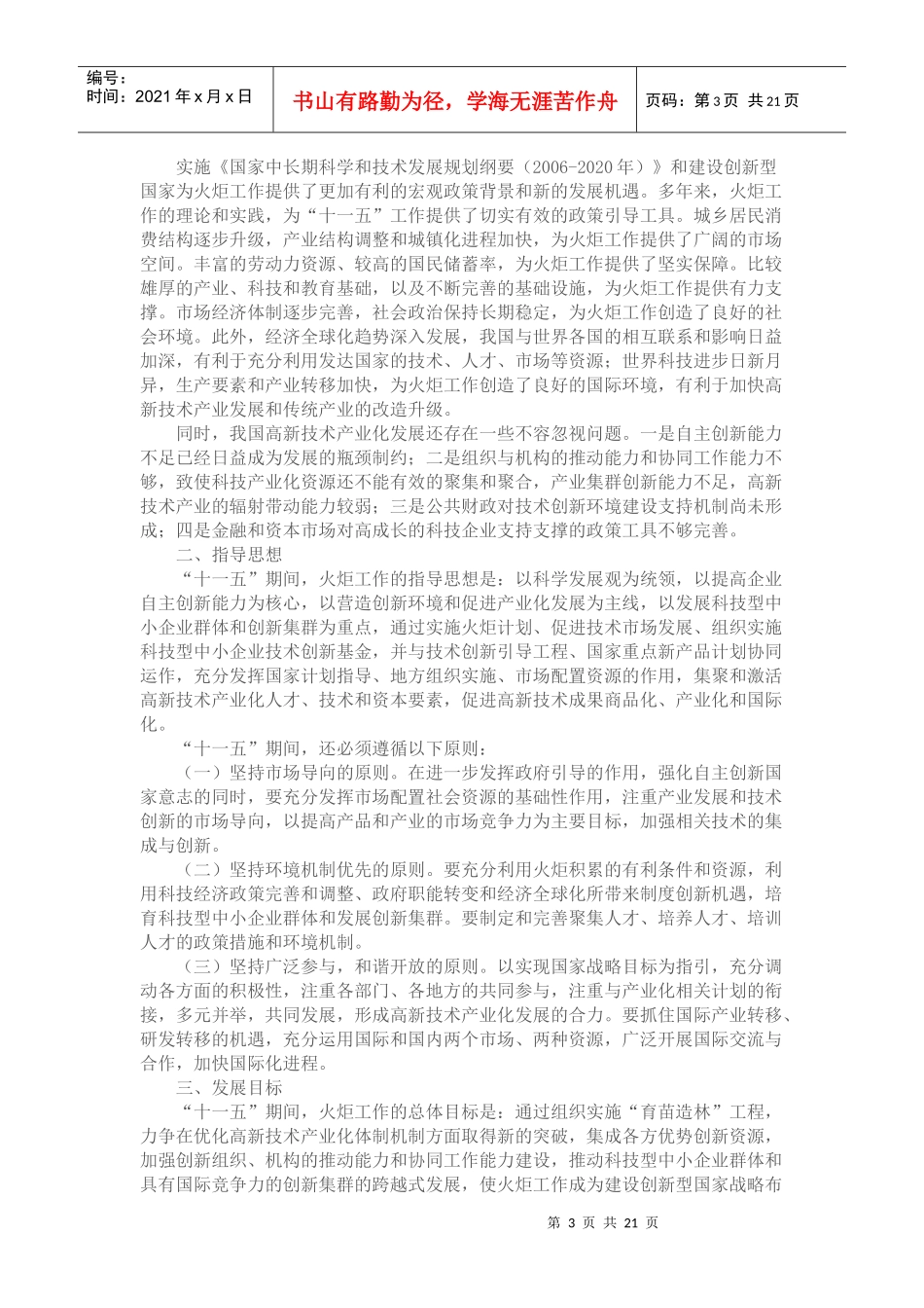 国家高新区十一五发展规划纲要_第3页