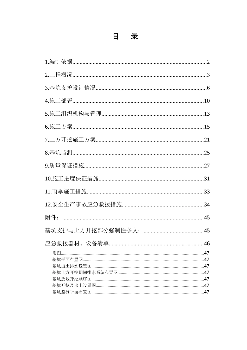 新市机械厂保障性住房项目-基坑支护与土方开挖方案_第1页