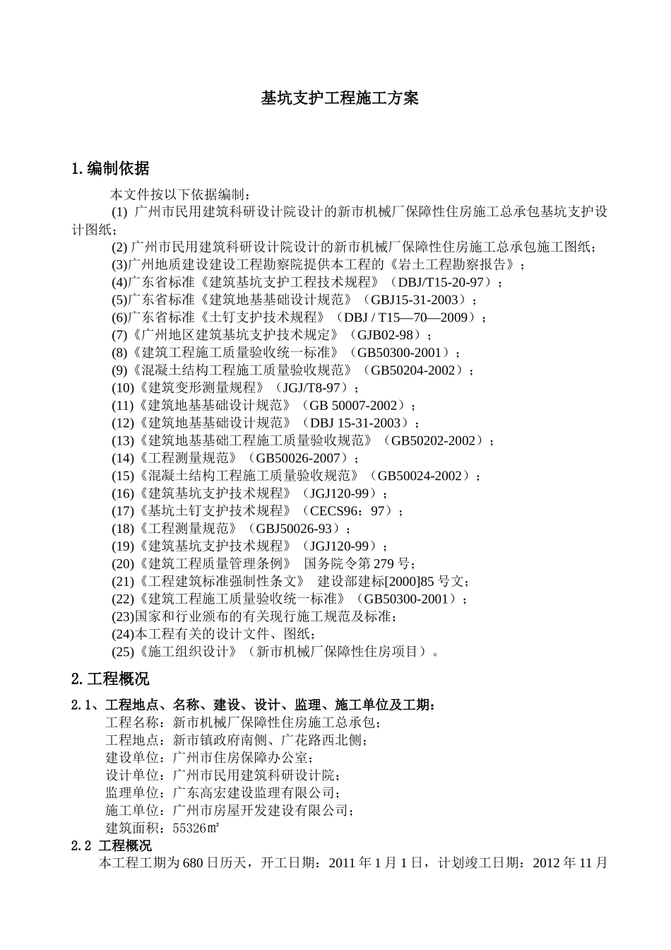 新市机械厂保障性住房项目-基坑支护与土方开挖方案_第2页