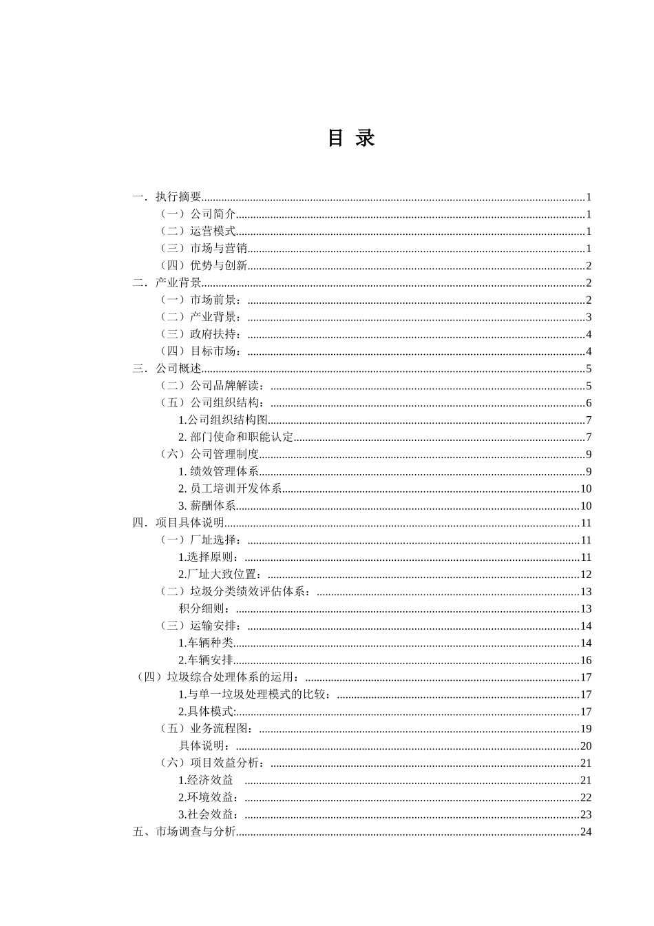 垃圾综合处理责任有限公司创业计划书_第2页