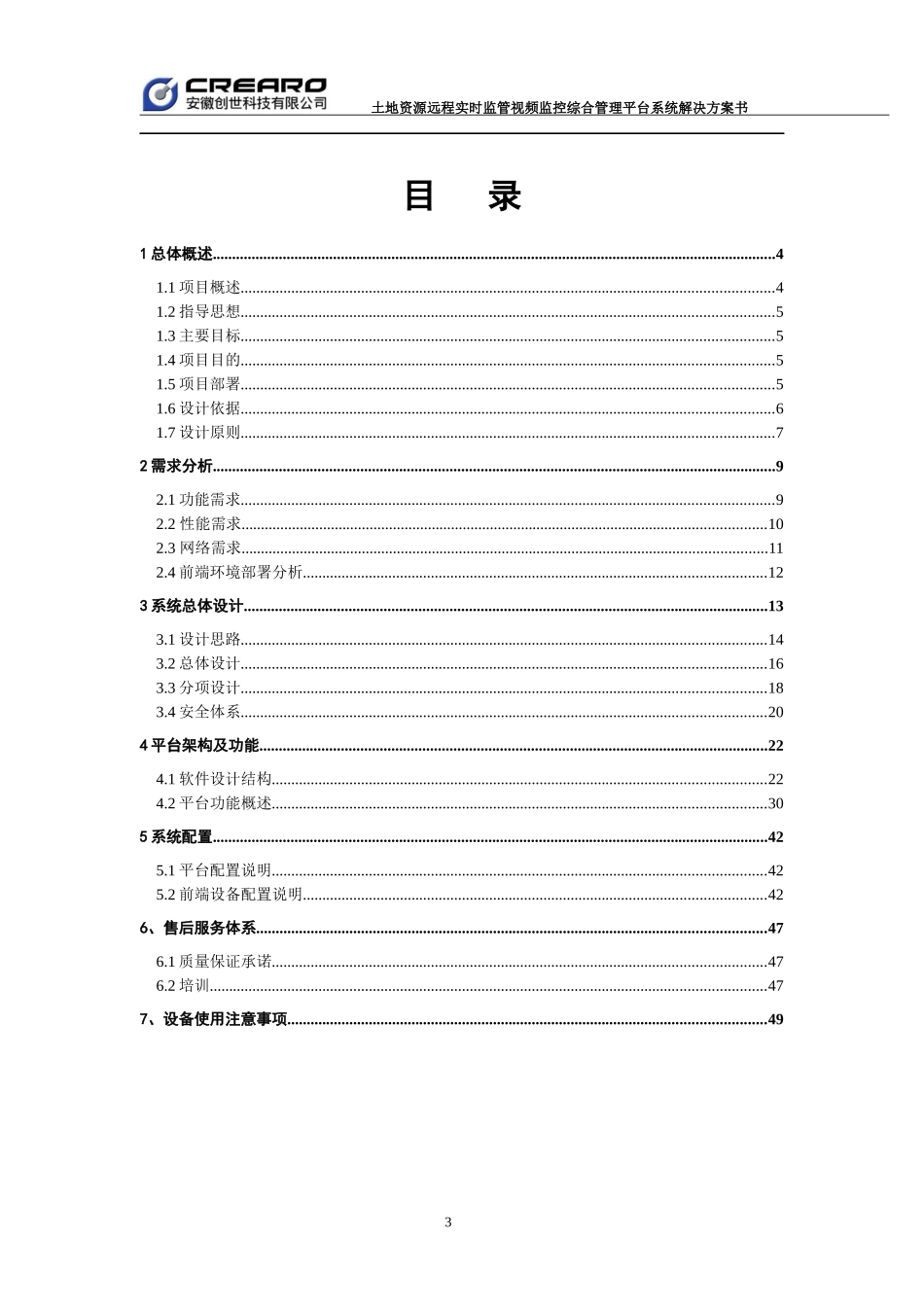 国土资源局土地实时监管视频监控管理平台项目方案书_第2页