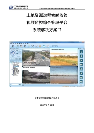国土资源局土地实时监管视频监控管理平台项目方案书