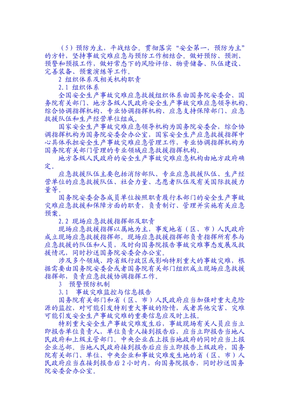 国家安全生产事故灾难应急预案(doc17)_第2页