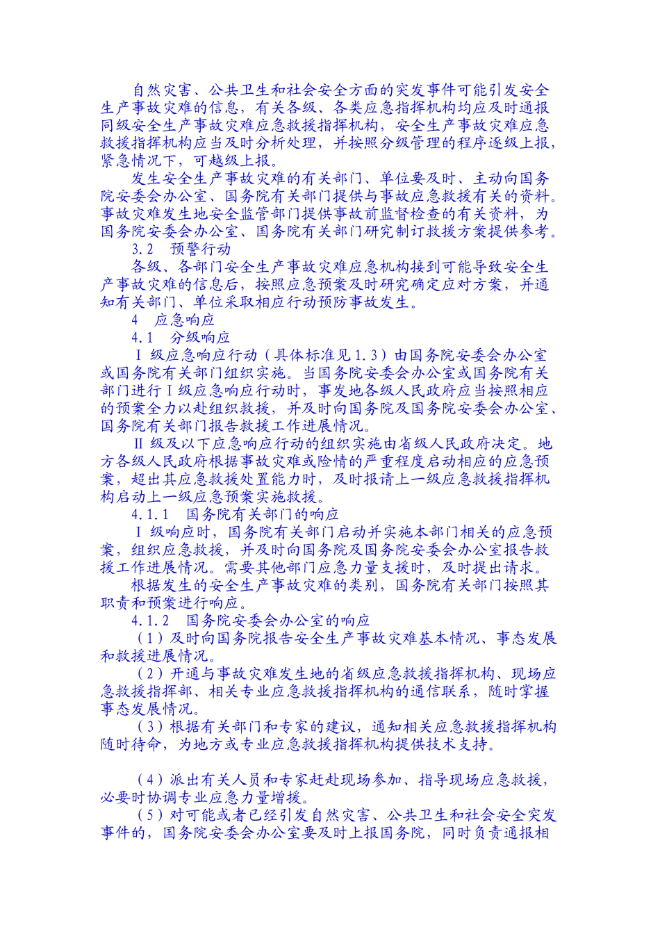 国家安全生产事故灾难应急预案(doc17)_第3页