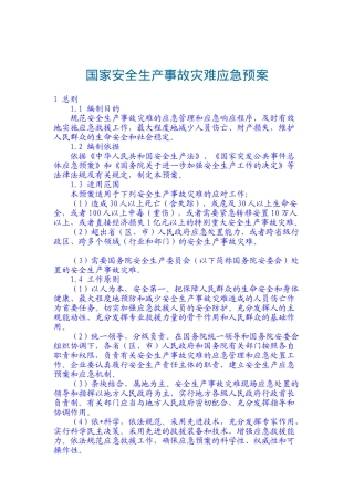 国家安全生产事故灾难应急预案(doc17)