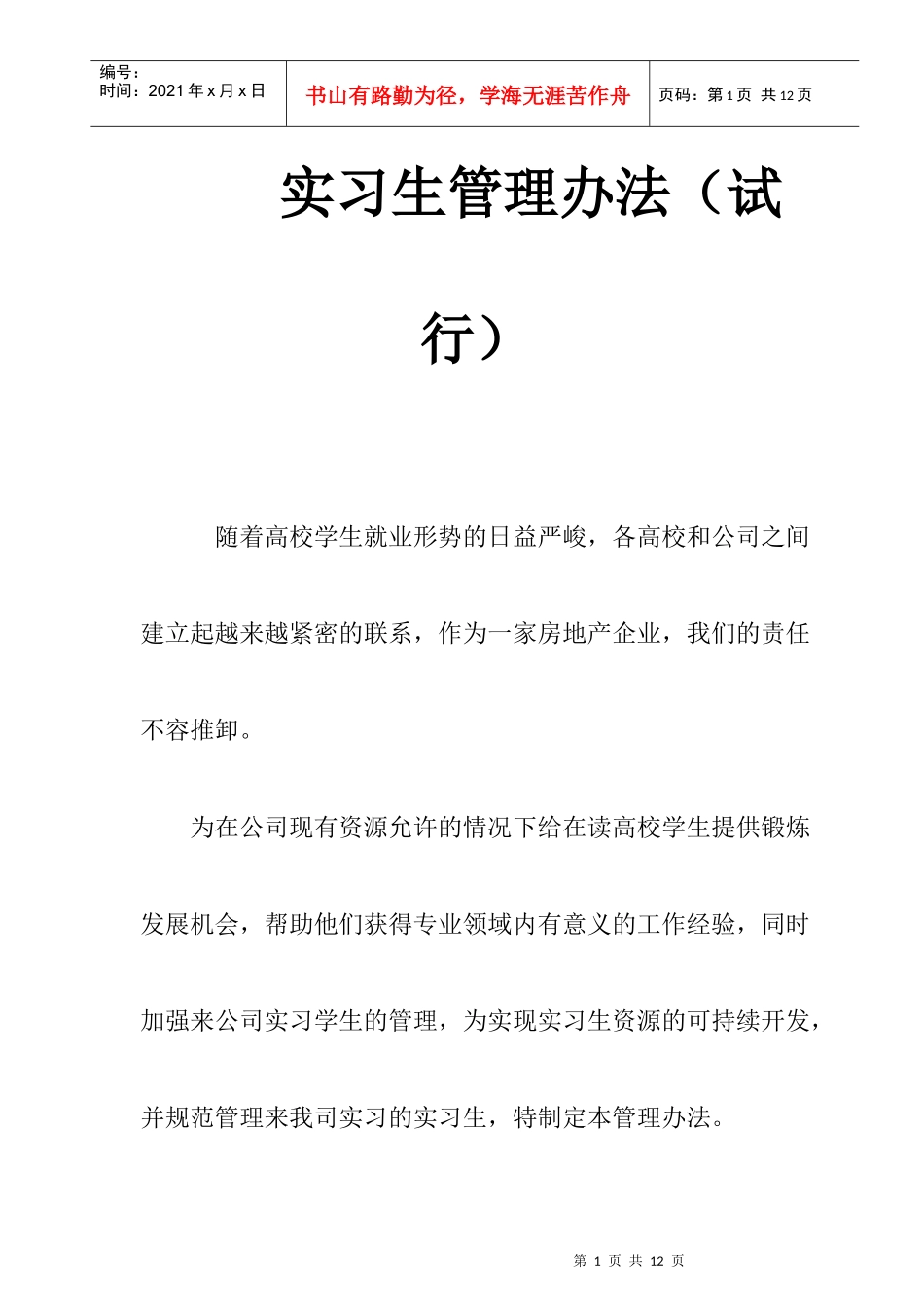 地产公司实习生管理办法_第1页