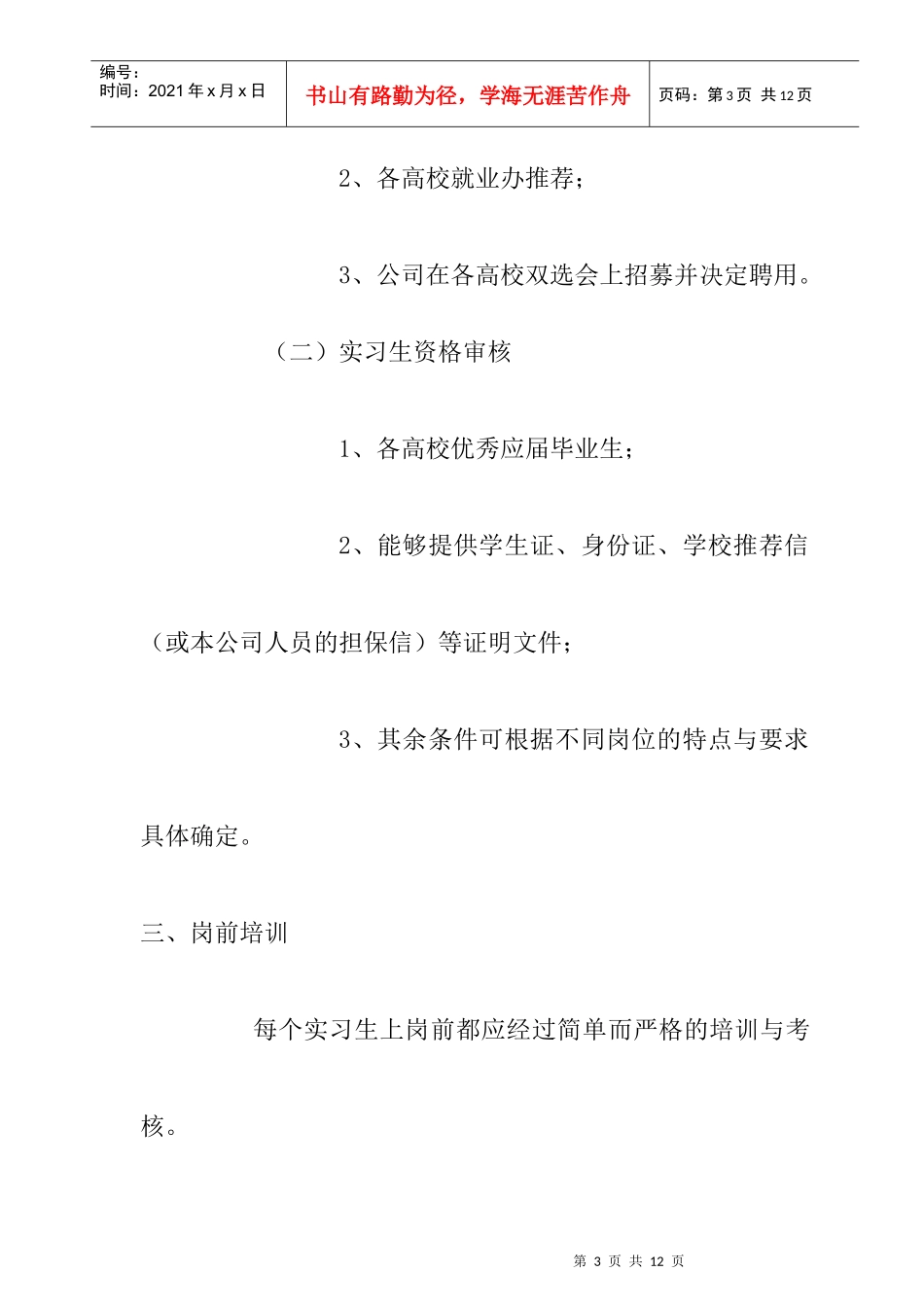 地产公司实习生管理办法_第3页