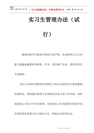 地产公司实习生管理办法