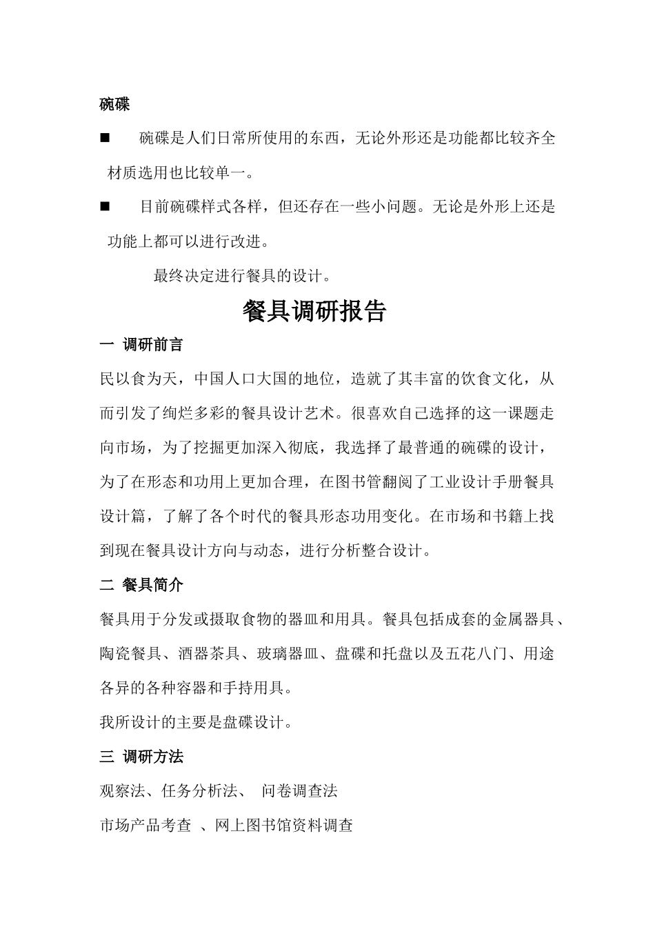 文化餐具设计调研报告范本_第2页