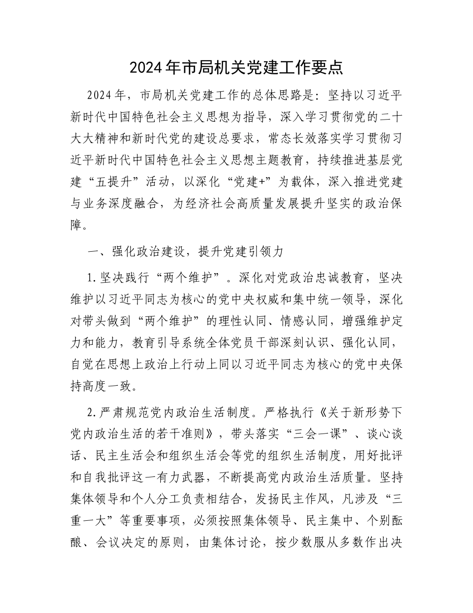 2024年市局机关党建工作要点_第1页