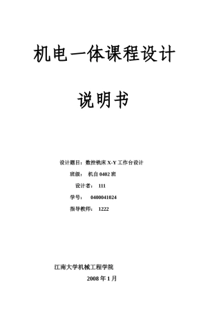 数控铣床X-Y工作台设计