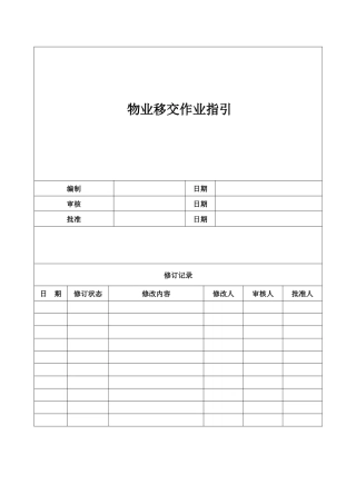 房地产公司物业移交作业指引