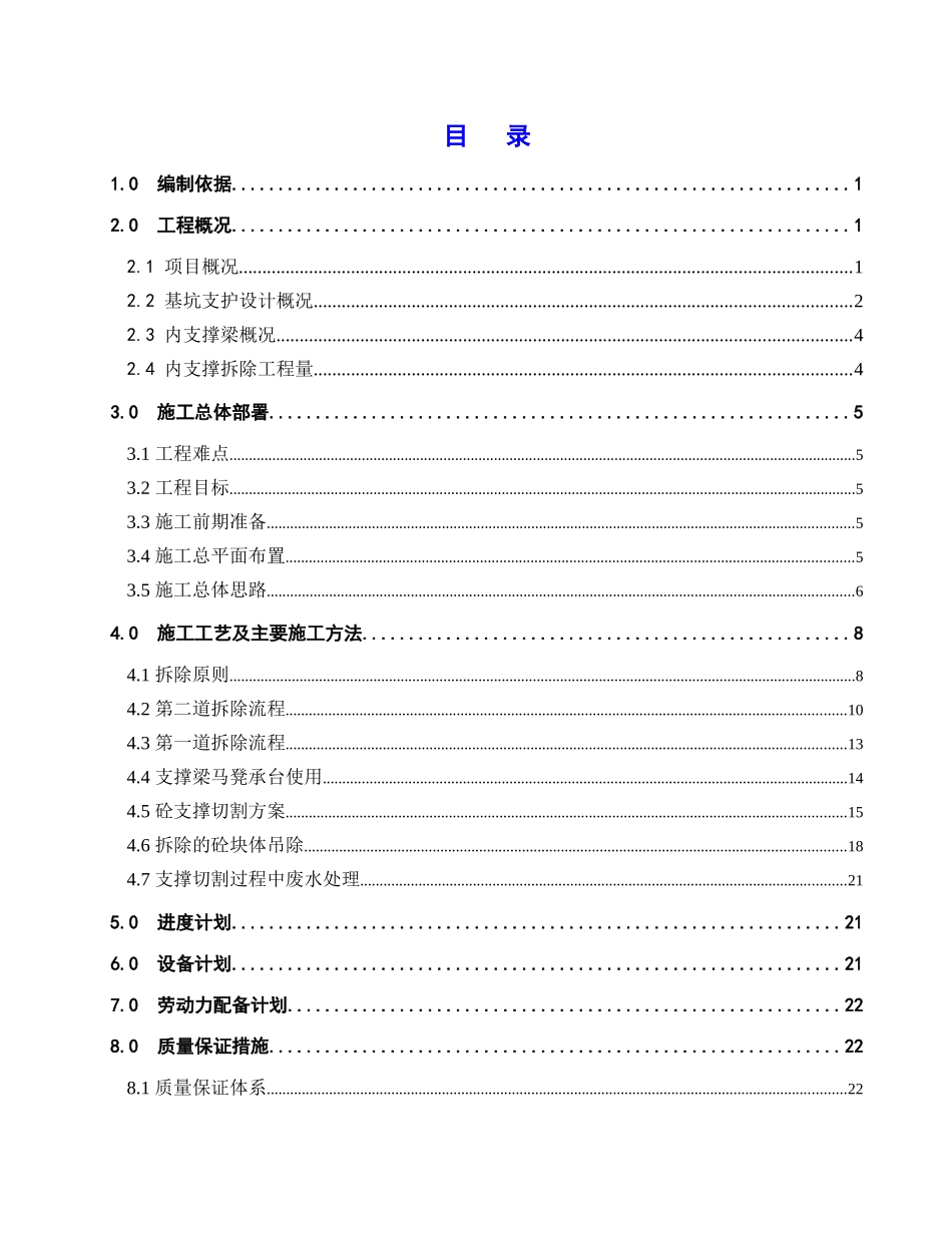 基坑内支撑拆除安全专项施工方案培训资料_第1页