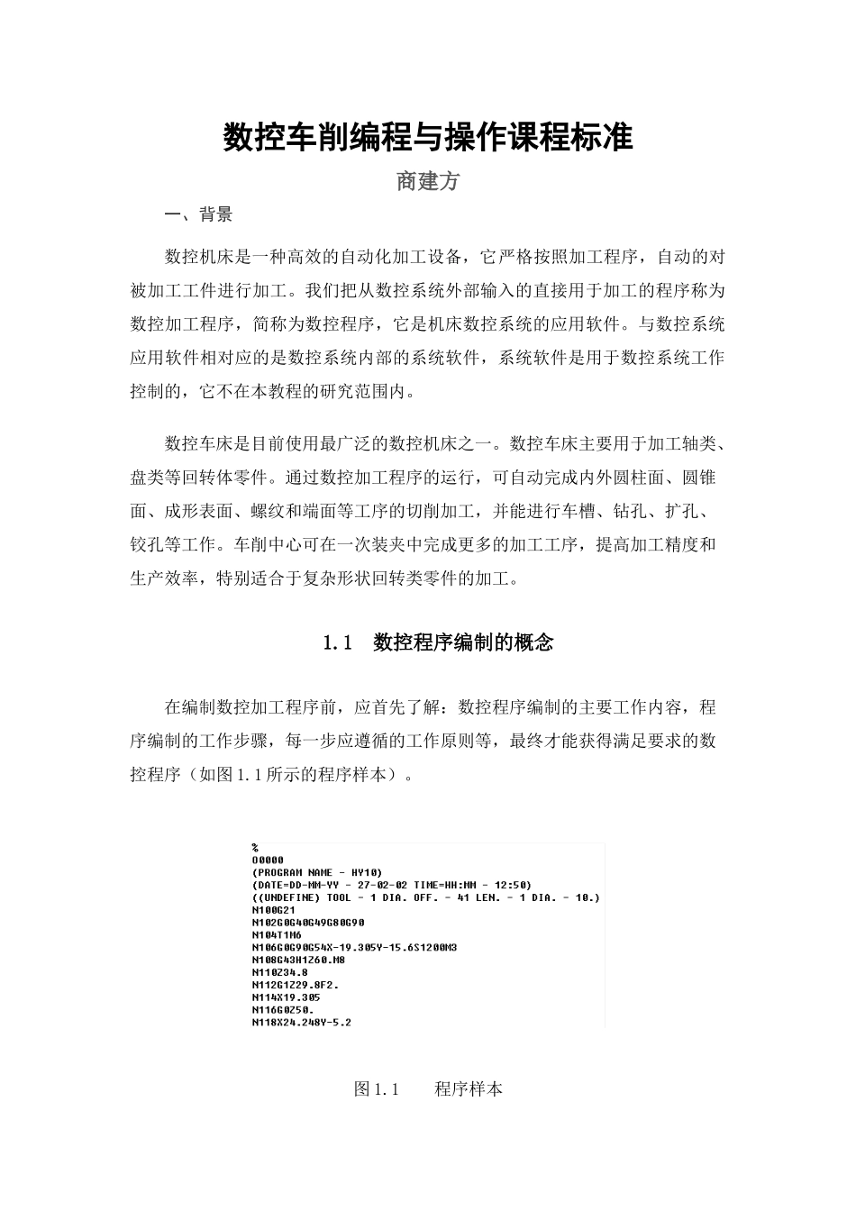 数控车削编程与操作课程标准范本_第1页
