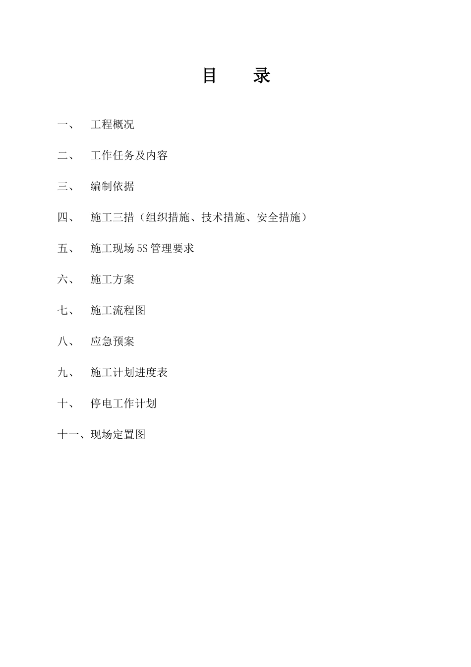 国网溧水运维站综自改造施工组织设计_第2页