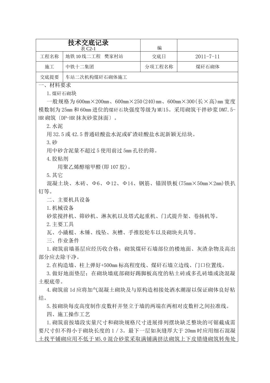 煤矸石砌筑施工技术交底_第1页