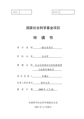 国家社会科学基金项目申请书