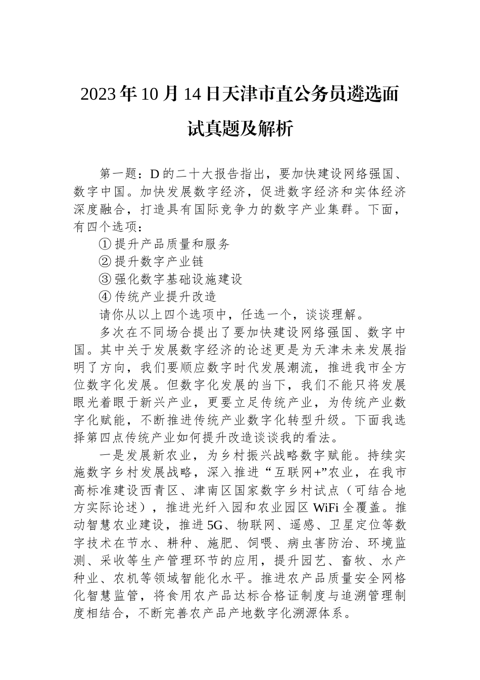 2023年10月14日天津市直公务员遴选面试真题及解析_第1页